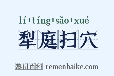 犁庭扫穴是什么意思的图片